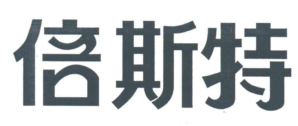 倍斯特