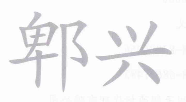 郫兴
