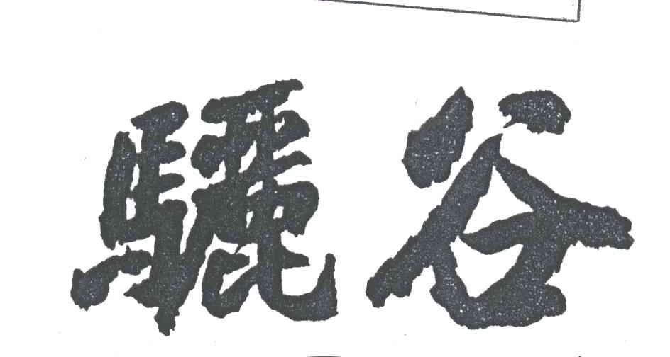 骊谷