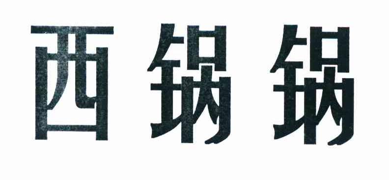 西锅锅