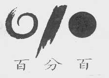 百分百