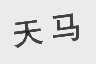 天马