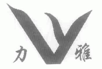 力雅