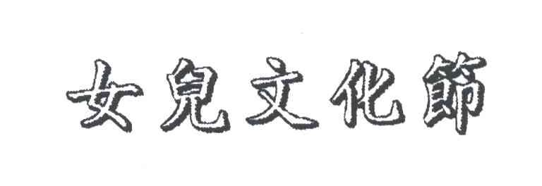 女儿文化节