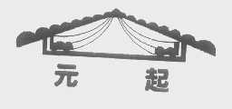 元起