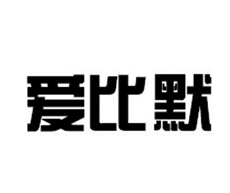 爱比默