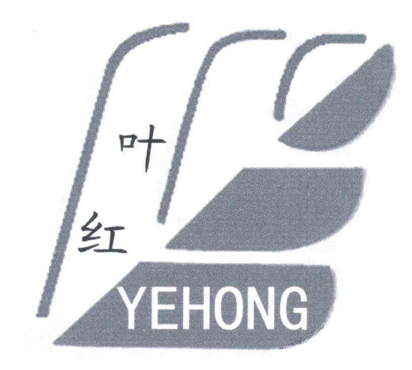 叶红