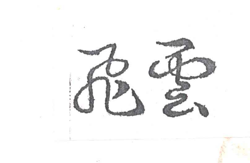 飞云