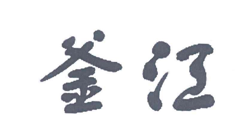 釜江