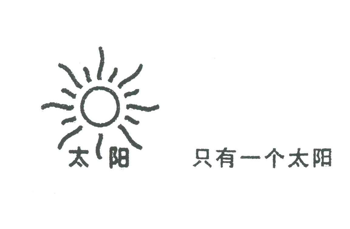 太阳；只有一个太阳及图