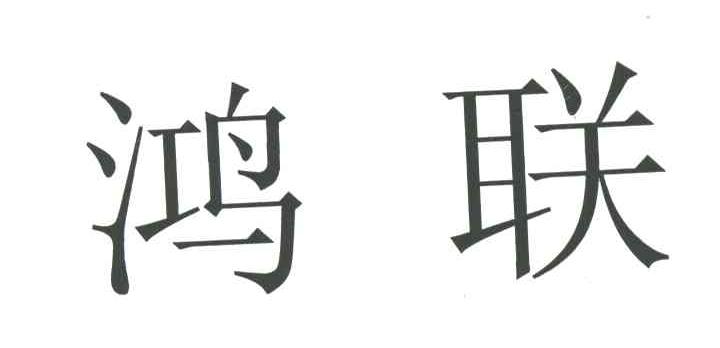 鸿联