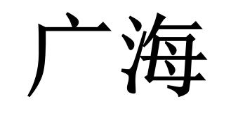 广海
