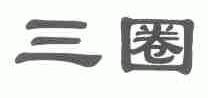三圈