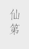 仙第