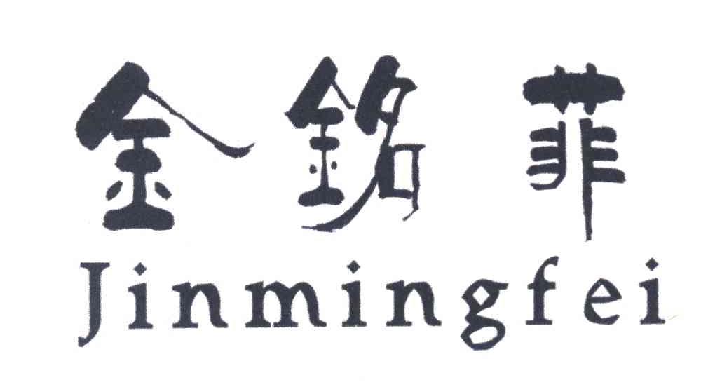金铭菲