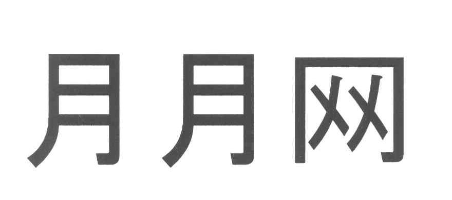 月月网