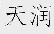 天润