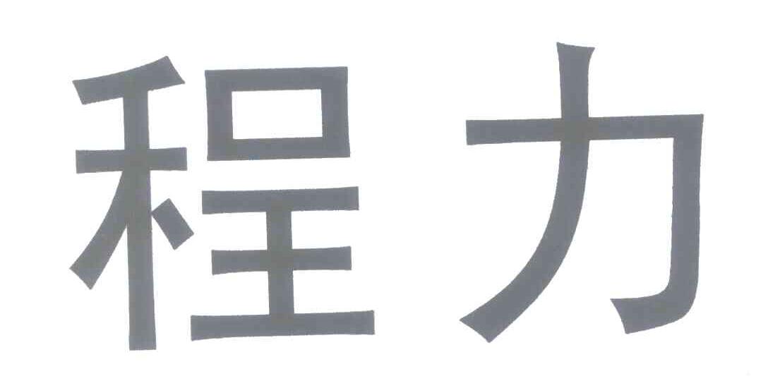 程力