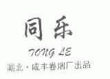 同乐