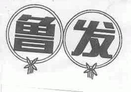 鲁发