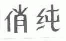 俏纯