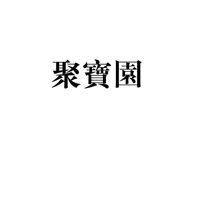 聚宝园