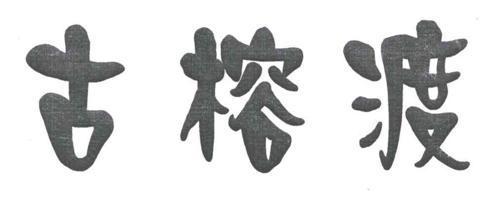 古榕渡