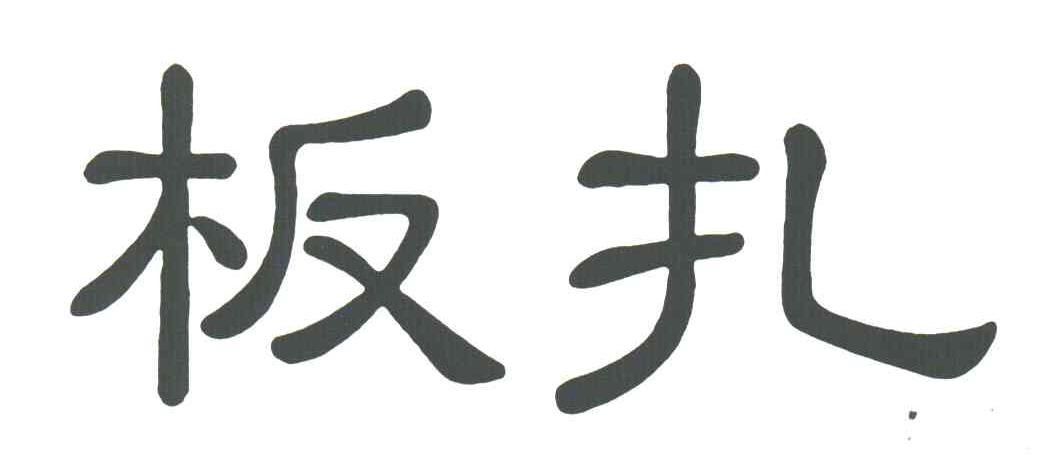 板扎