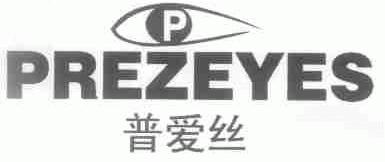 普爱丝;PREZEYES