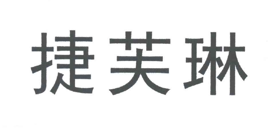 捷芙琳