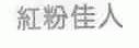 红粉佳人