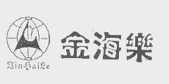 金海乐