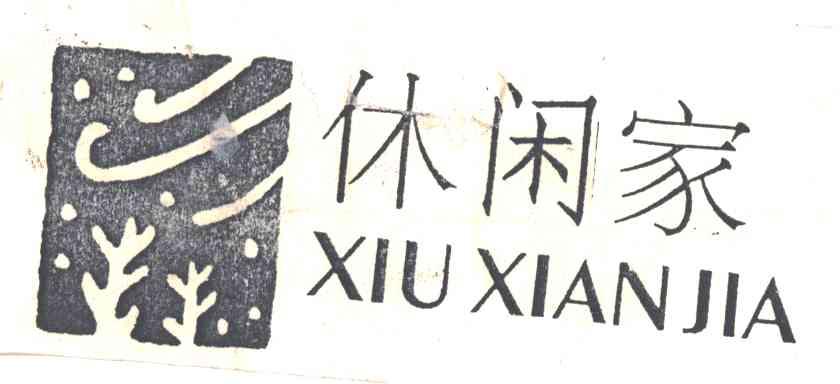 休闲家
