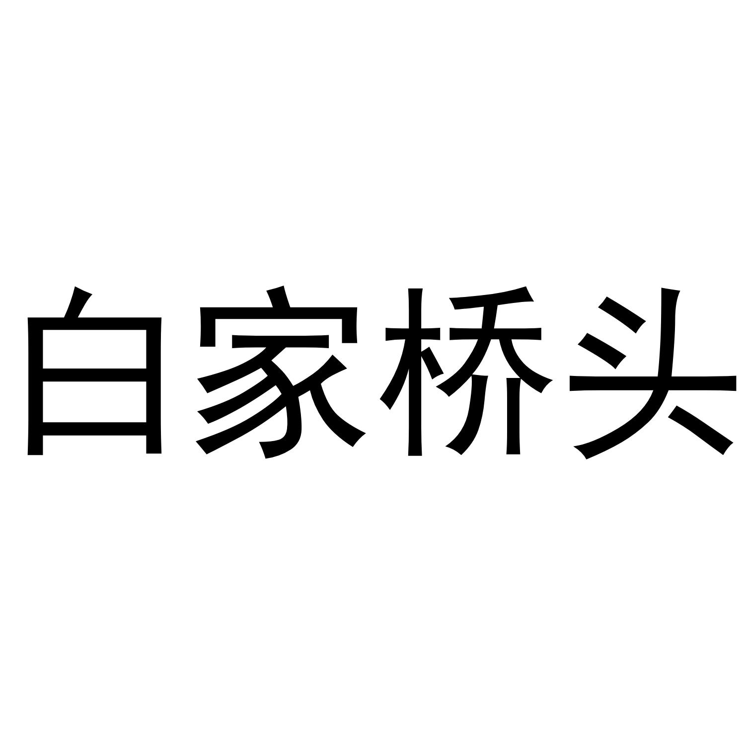 白家桥头