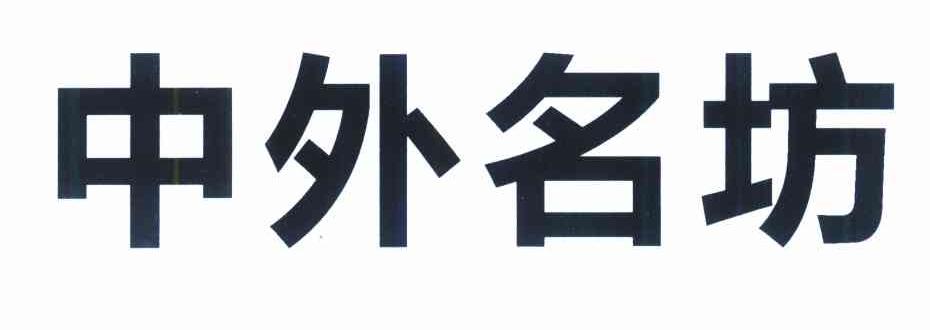 中外名坊