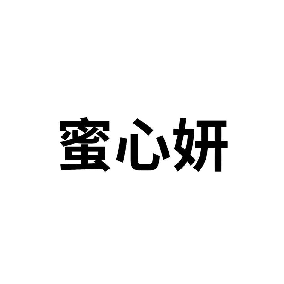 蜜心妍