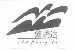 鑫鹏达