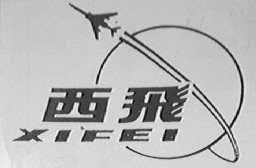 西飞