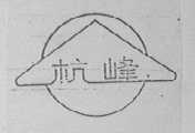 杭峰