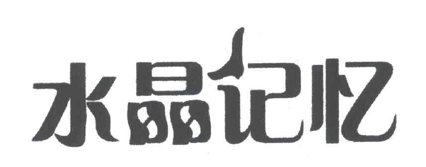 水晶记忆