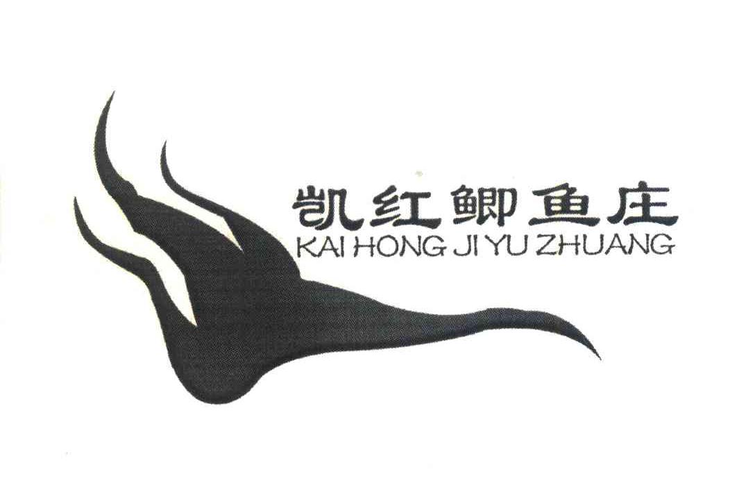 凯红鲫鱼庄