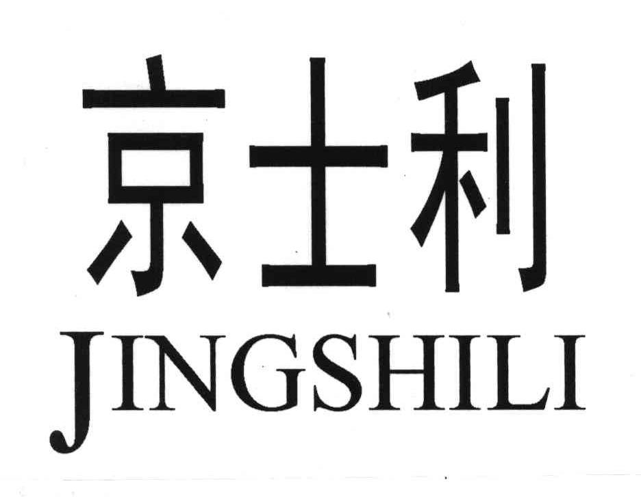 京士利