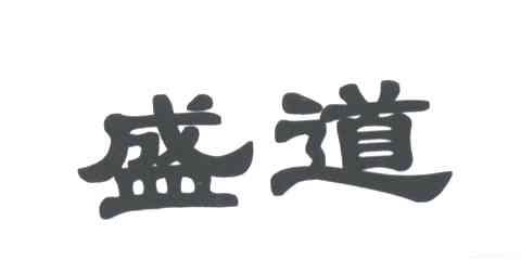 盛道
