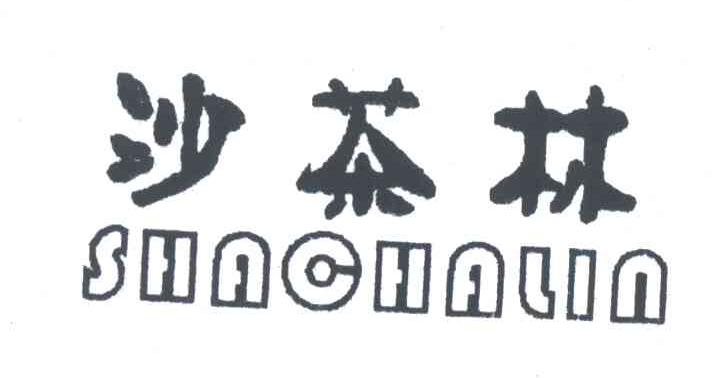 沙茶林