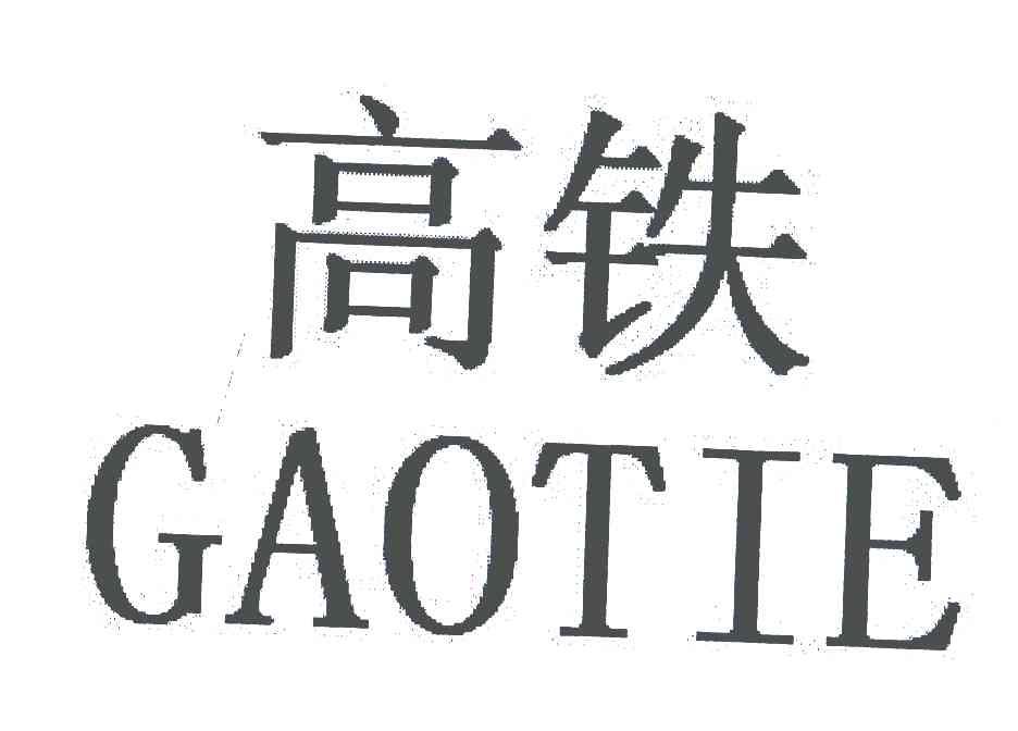高铁