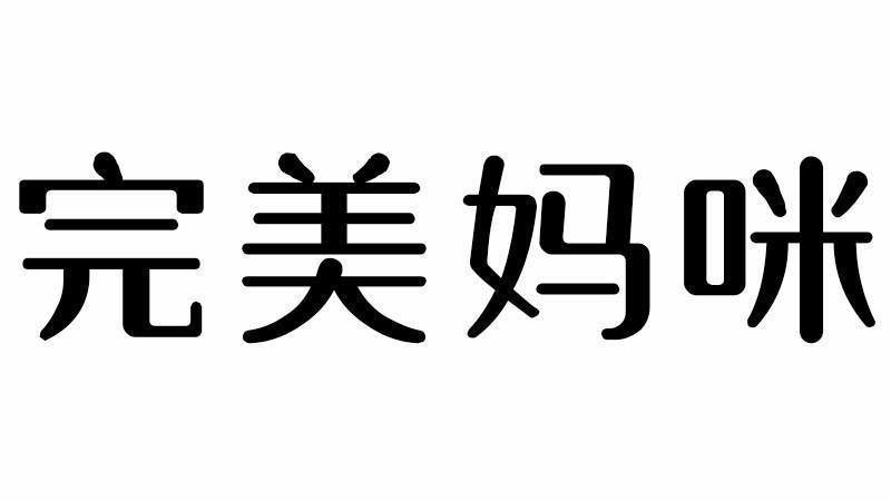完美妈咪