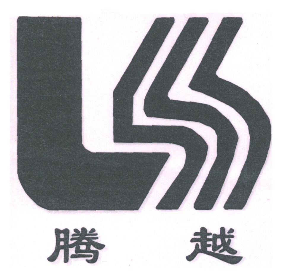 腾越
