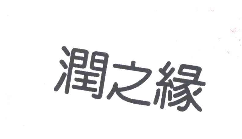 润之缘