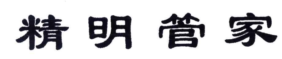 精明管家