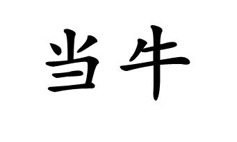 当牛
